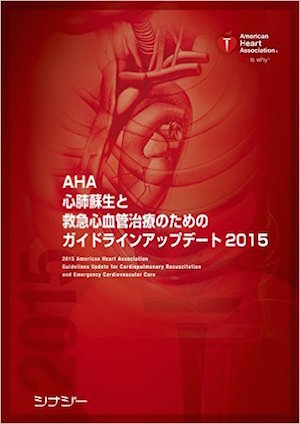 AHA 心肺蘇生と救急心血管治療のためのガイドラインアップデート2015日本語版