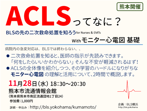 Aclsとモニター心電図の基礎理解 熊本公開講座