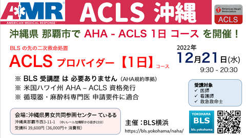 ACLSプロバイダー1日コースin沖縄県那覇市：BLS資格は不要です