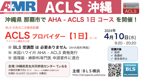 ACLSプロバイダー1日コースin沖縄県那覇市｜日本ACLS協会沖縄トレーニングサイト/ハートライフ病院とは関係ありません。：BLS資格・受講歴は不要。石垣島、宮古島、離島病院で開催も可能