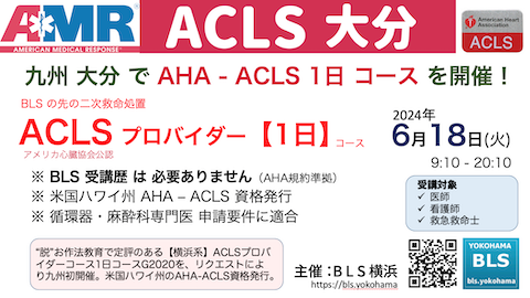 ACLSvoC_[1R[XinB啪Bb{ACLS啪ACLSg[jOTCgCӒcBLS啪Ƃ͖֌WłBBLSiEu͕svB啪ŗB̉lnACLS1R[X