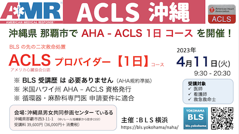 ACLSプロバイダー1日コースin沖縄県那覇市：BLS資格は不要です