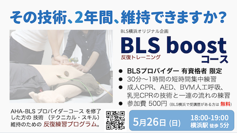 BLSブースト講習｜BLSプロバイダーのための救命技術維持短時間トレーニング