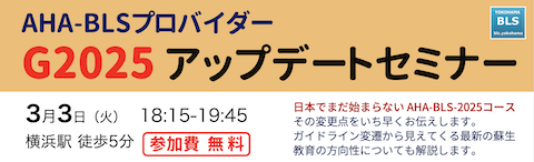 BLSプロバイダーG2025アップデートセミナー