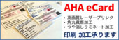 AHA eCard印刷ラミネート加工サービス
