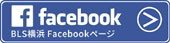 BLS横浜：フェイスブックでもACLS1日コース受講情報を提供