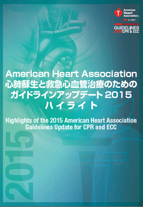 AHAガイドライン2015アップデートハイライト日本語版