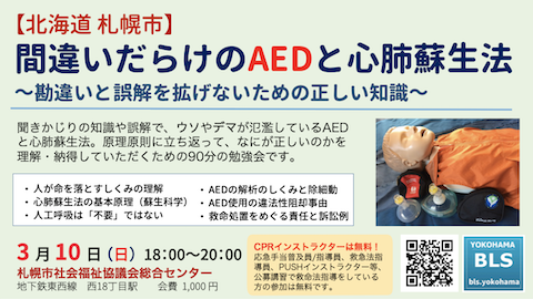 北海道札幌市「間違いだらけのAEDと心肺蘇生法」セミナー｜救命法の基礎原理、AED使用の違法性阻却事由や法的トラブルについても解説