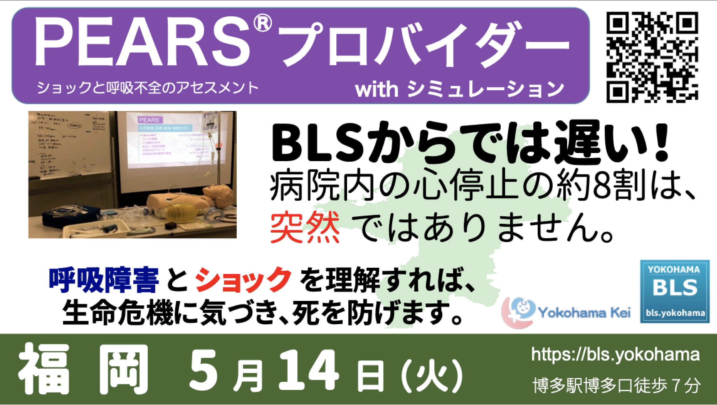 BLS横浜｜AHA-BLS/ACLS/PEARS/PALS/ファーストエイド講習