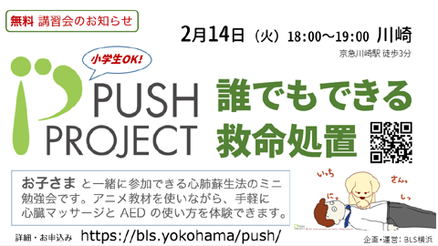 PUSH講習川崎:無料の市民向け救命講習
