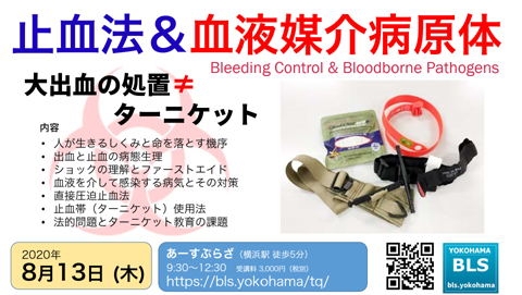 ターニケット＆血液感染病原体対策講習in神奈川県横浜市