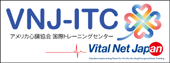 バイタルネットジャパンアメリカ心臓協会国際トレーニングセンターVital Net Japan AHA ITC（VNJ-ITC）BLS/ACLS/PALS/PEARS/ACLS-EP